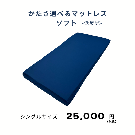 【低反発】かたさ選べるマットレス 8cm 丸巻き ソフト