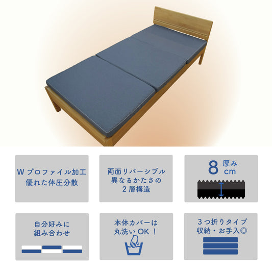 【眠りの秘密基地】リバーシブル高反発マットレス 8cm 3つ折りタイプ