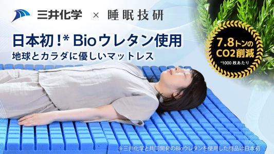 【地球と人に、やさしい。】NATURE REST 環境配慮型のecoマットレス