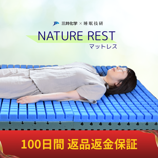 【地球と人に、やさしい。】NATURE REST 環境配慮型のecoマットレス