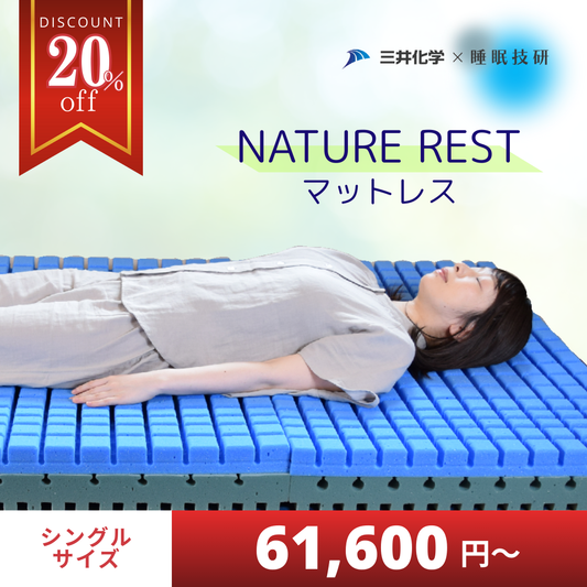 【地球と人に、やさしい。】NATURE REST　環境配慮型のecoマットレス