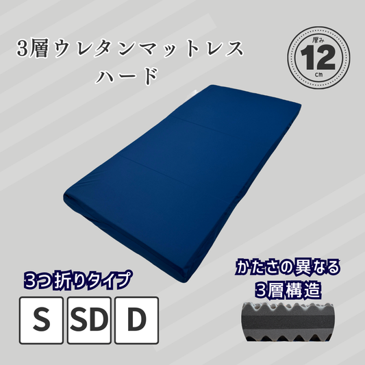 【ハードタイプ】3層ウレタンマットレス 3つ折り 厚み12cm リバーシブル