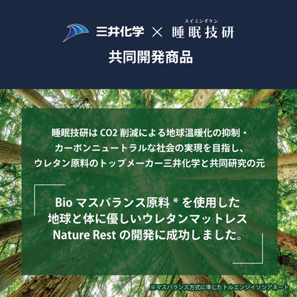 【地球と人に、やさしい。】NATURE REST 環境配慮型のecoマットレス