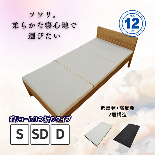 【ソフトタイプ】低反発ボリュームマットレス 3つ折り 厚み12cm リバーシブル