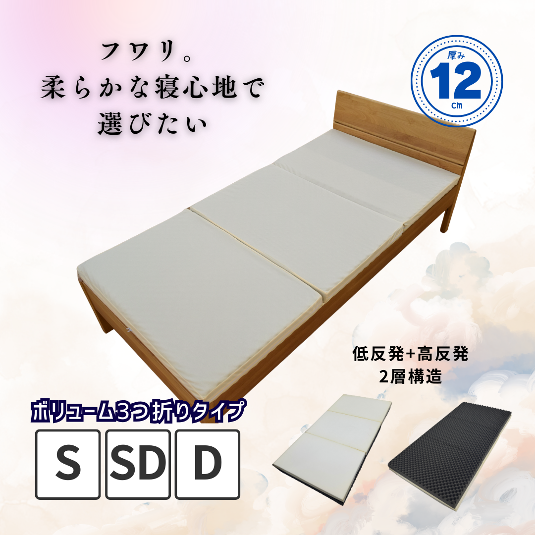 【ソフトタイプ】低反発ボリュームマットレス 3つ折り 厚み12cm リバーシブル
