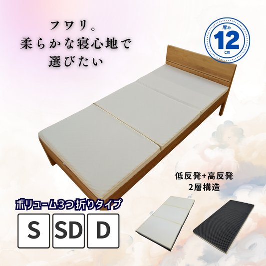 【ソフトタイプ】低反発ボリュームマットレス 3つ折り 厚み12cm リバーシブル