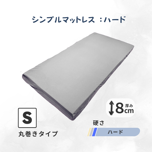 【丸巻き】シンプル 高反発ウレタンマットレス 8cm