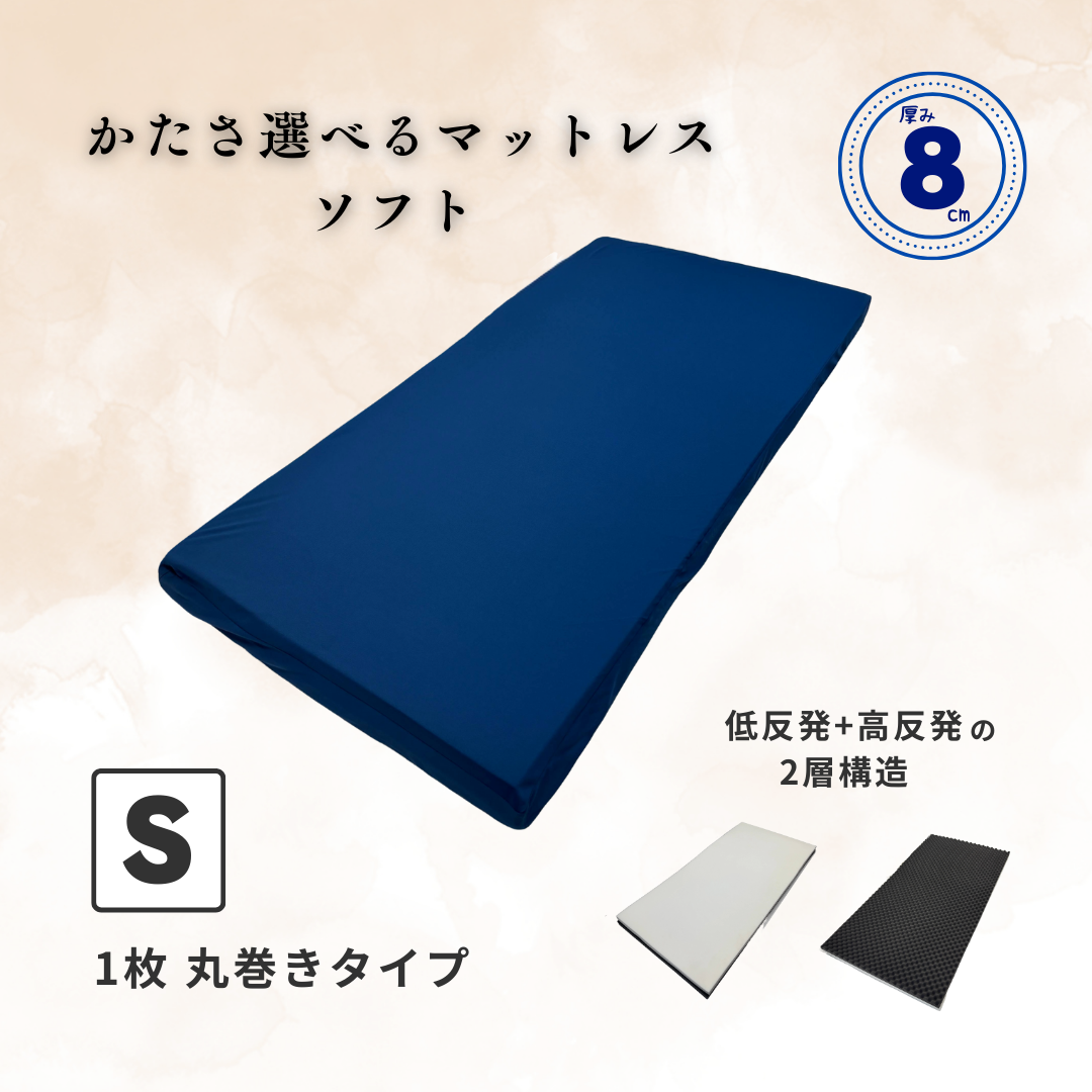 【低反発】かたさ選べるマットレス 8cm 丸巻き ソフト