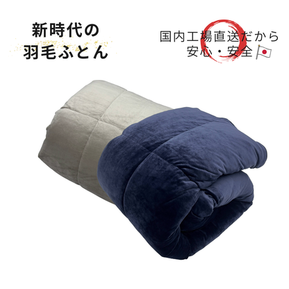 【次世代素材で軽くてあったか】ベロア羽毛掛けふとん