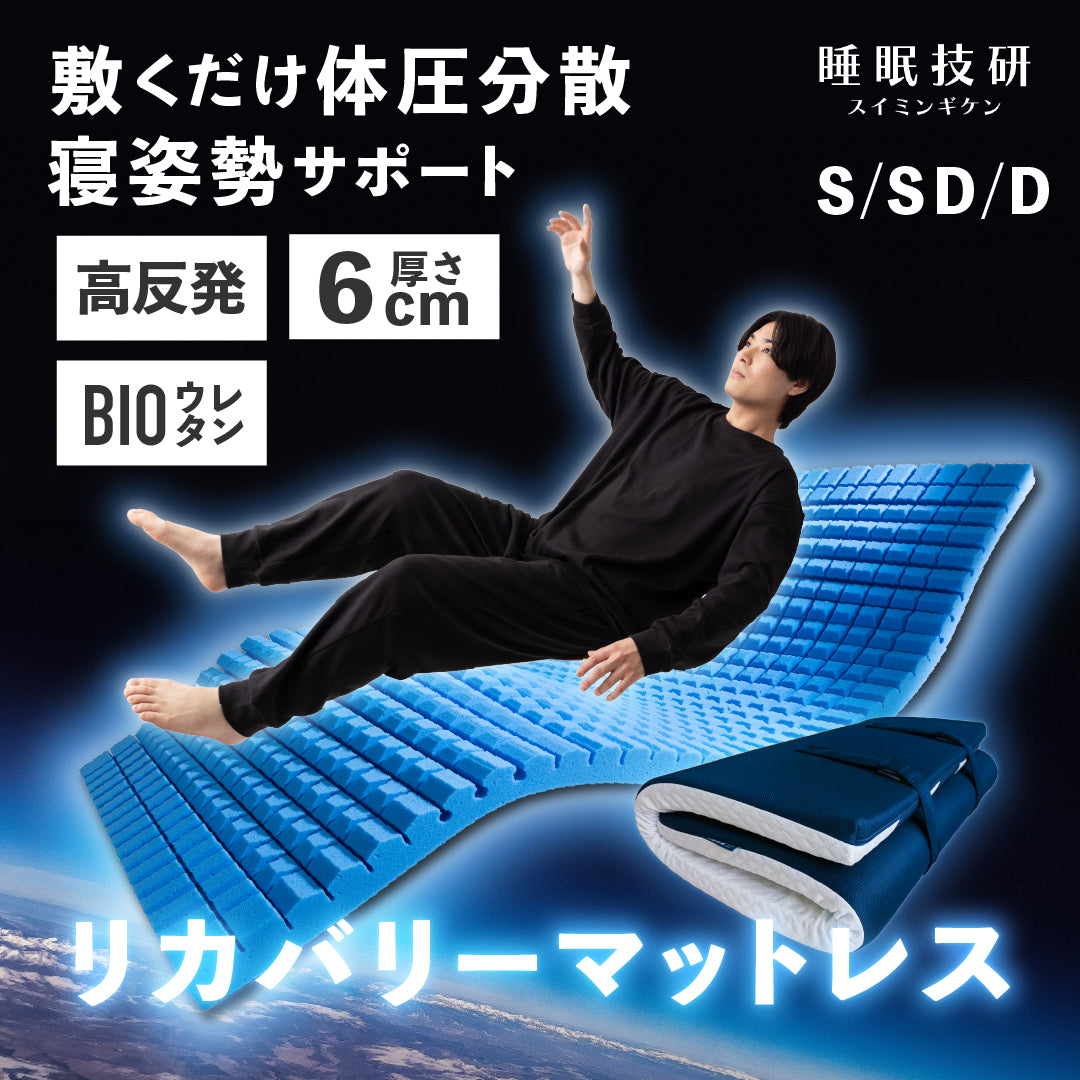 リカバリーマットレス「ねむる惑星」