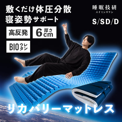 リカバリーマットレス「ねむる惑星」