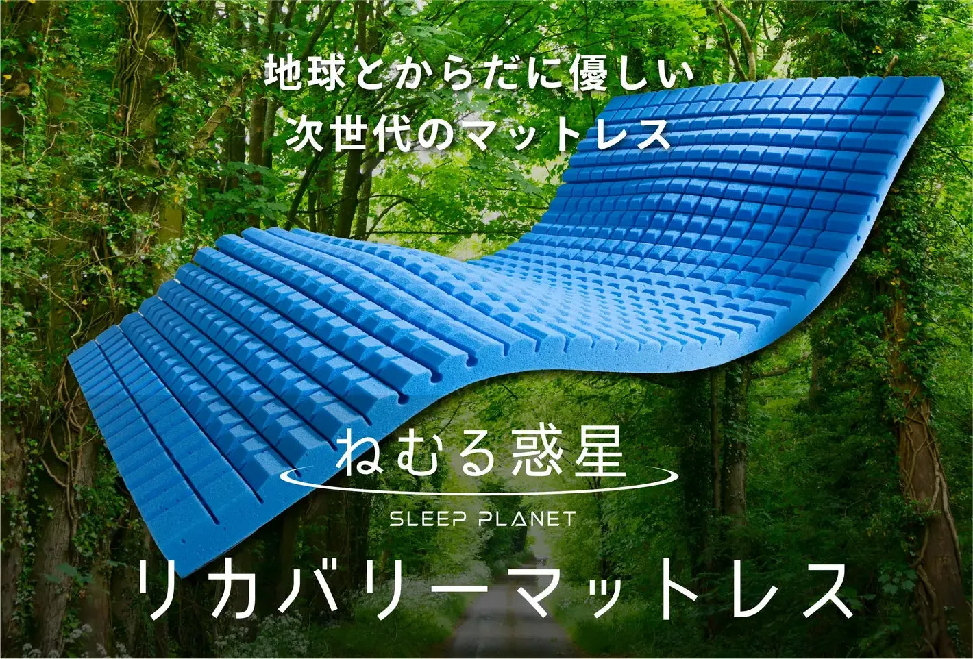 リカバリーマットレス「ねむる惑星」