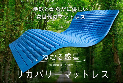 リカバリーマットレス「ねむる惑星」