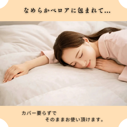 【次世代素材で軽くてあったか】ベロア羽毛掛けふとん