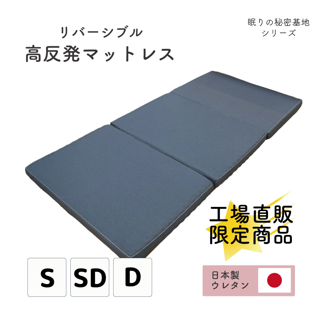 【眠りの秘密基地】リバーシブル高反発マットレス 8cm 3つ折りタイプ
