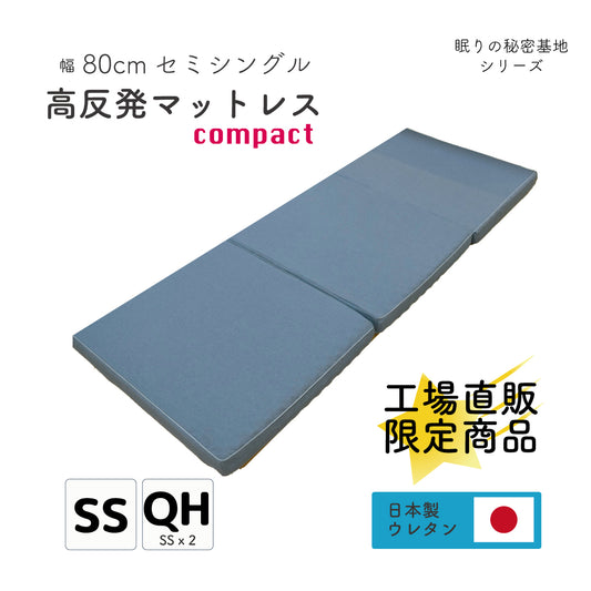 【SSサイズ】リバーシブル高反発マットレス 8cm 3つ折りタイプ  各色10点 数量限定