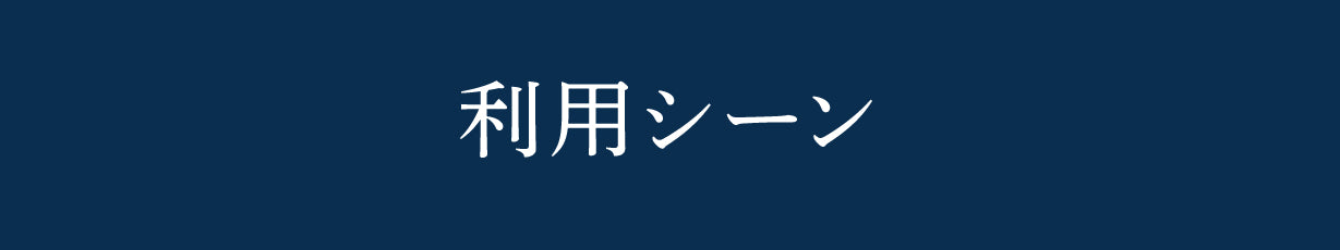 利用シーン