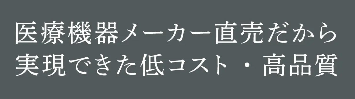 医療機器メーカーだから実現できた低コスト・高品質