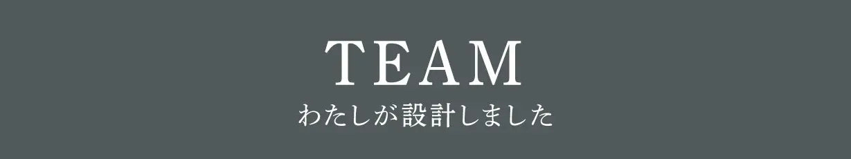 私が設計しました
