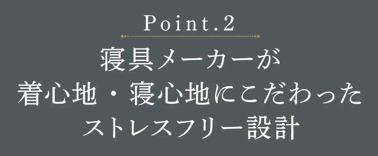 寝具メーカーが着心地・寝心地にこだわったストレスフリー設計