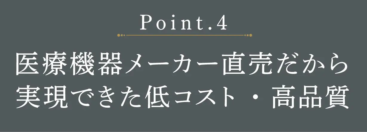 医療機器メーカー直売だから実現できた低コスト・高品質