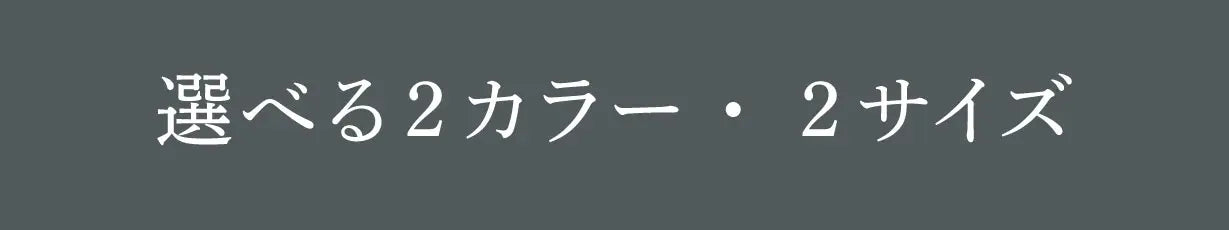 選べる2カラー・2サイズ
