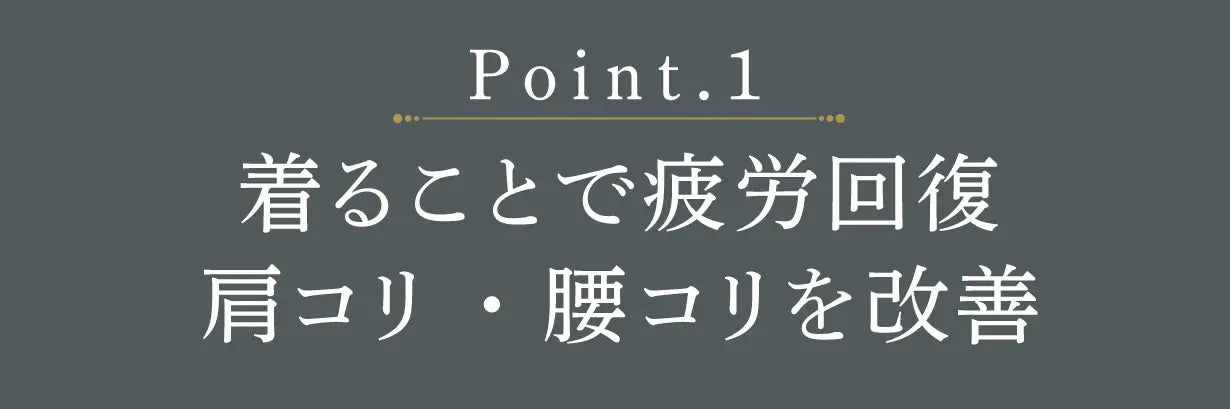 着ることで疲労回復肩コリ・腰コリを改善