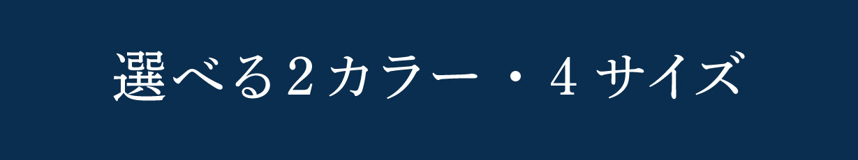 選べるカラー・4サイズ