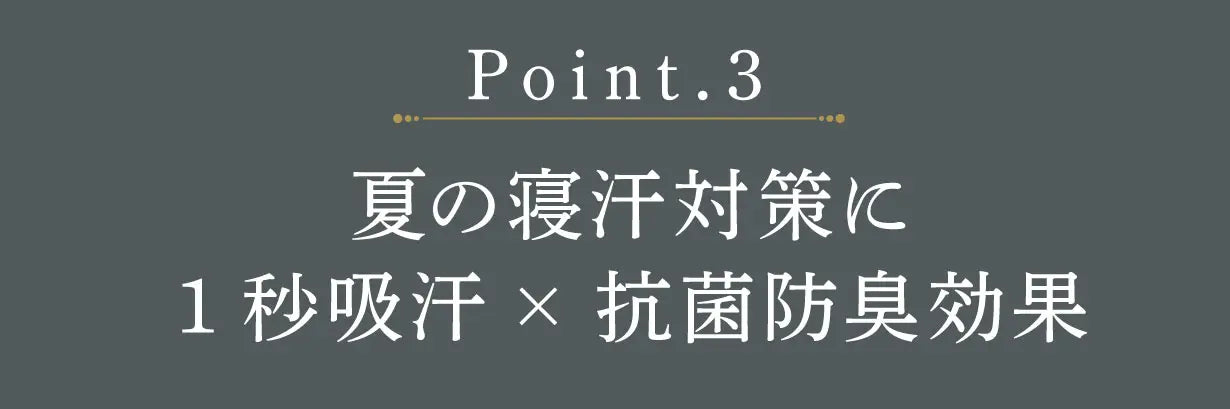 夏の寝汗対策に1秒吸汗・抗菌防臭効果