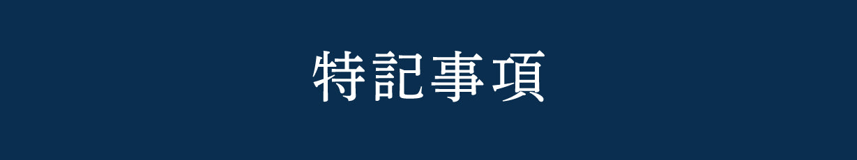 特記事項