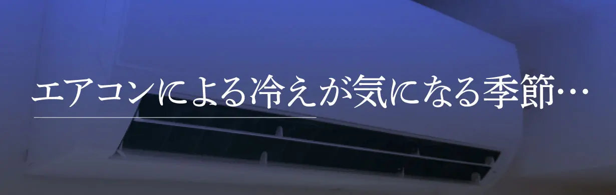 エアコンによる冷えが気になる季節・・・