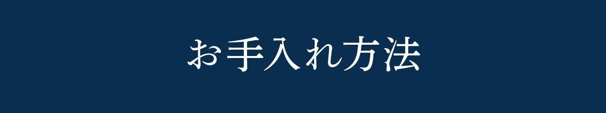 お手入れ方法