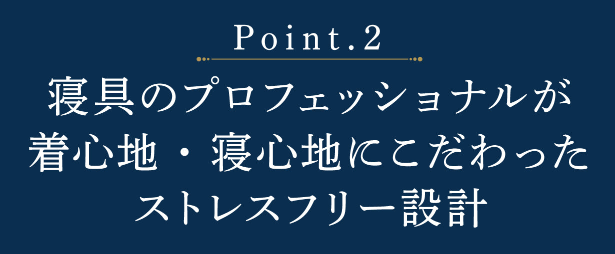 寝具のプロフェッショナルが着心地・寝心地にこだわったストレスフリー設計