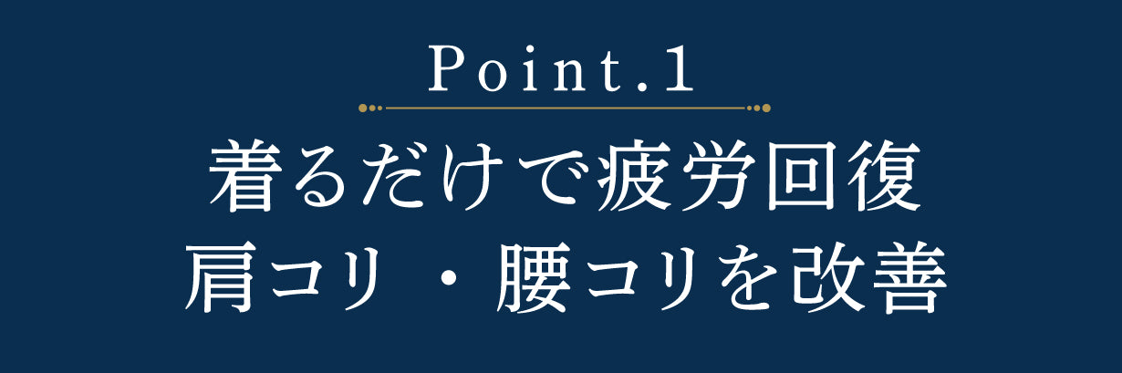着るだけで疲労回復肩コリ・腰コリを改善