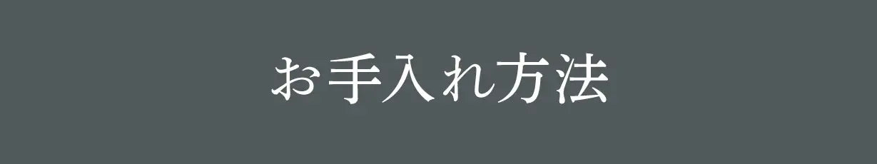 お手入れ方法