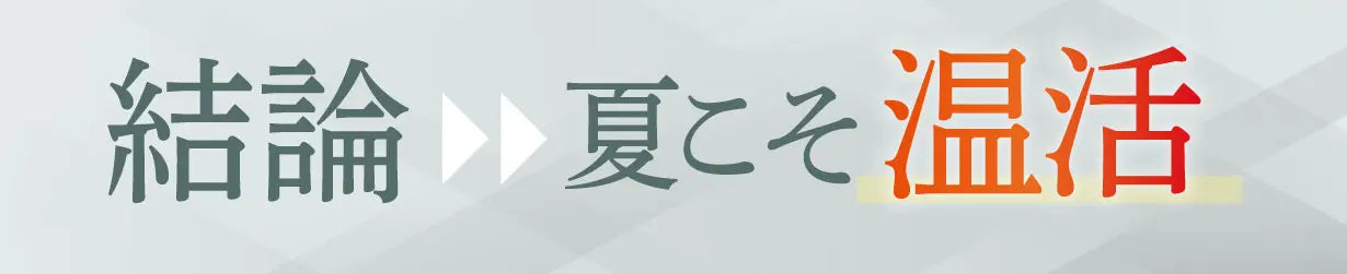 結論 夏こそ温活