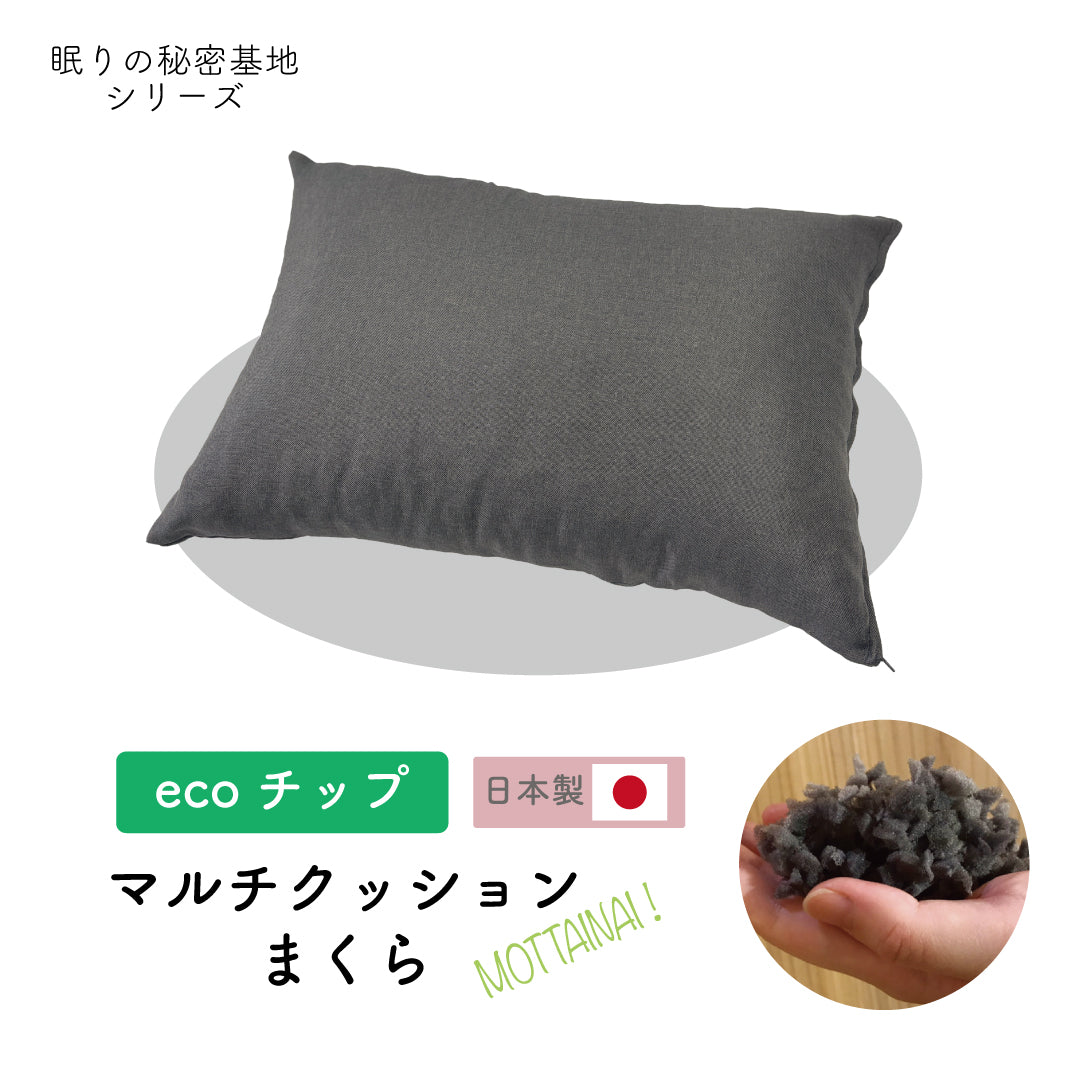 【ウレタンチップ】"MOTTAINAI " マルチクッションまくら　ecoチップ
