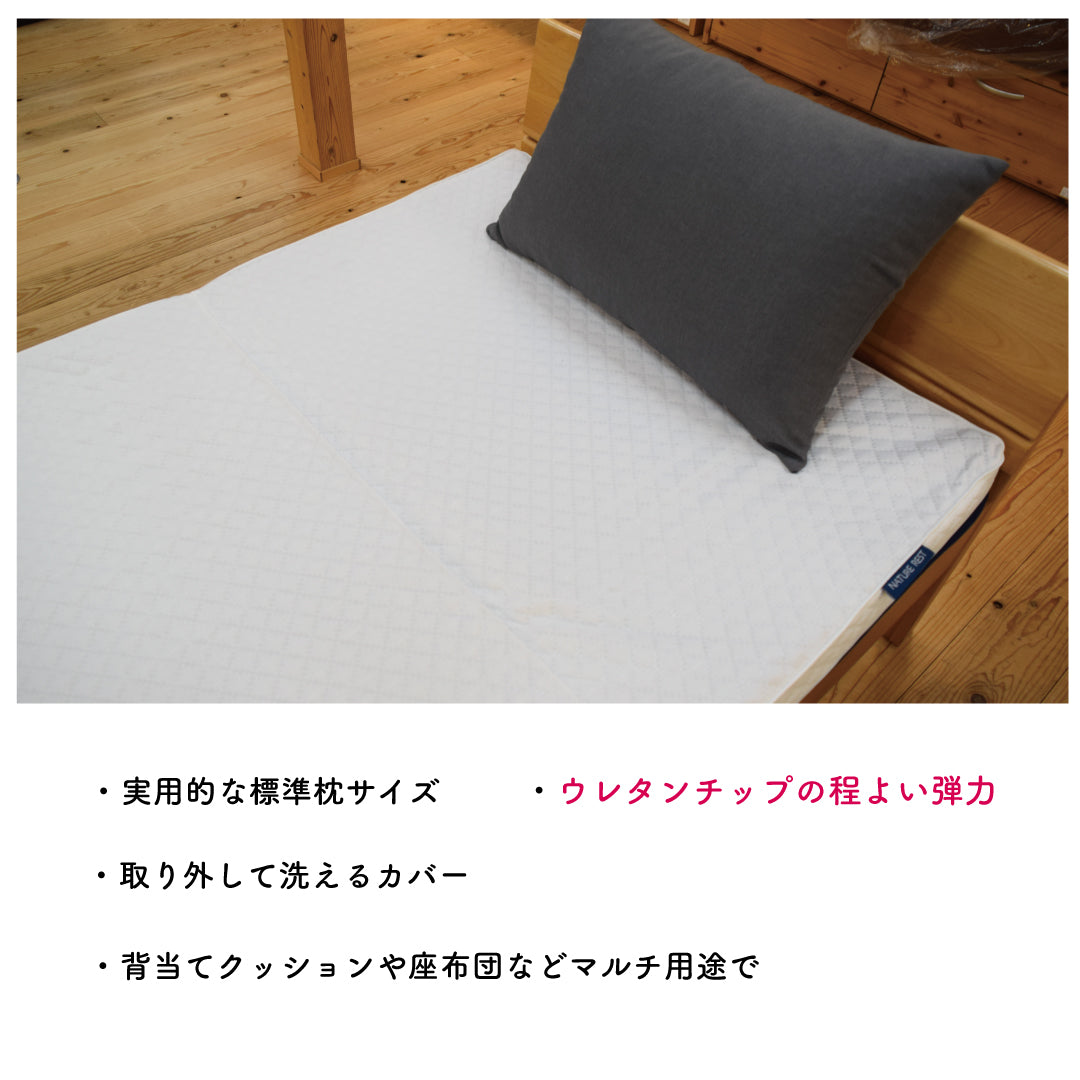 【ウレタンチップ】"MOTTAINAI " マルチクッションまくら　ecoチップ