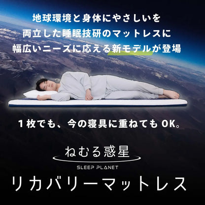 リカバリーマットレス「ねむる惑星」