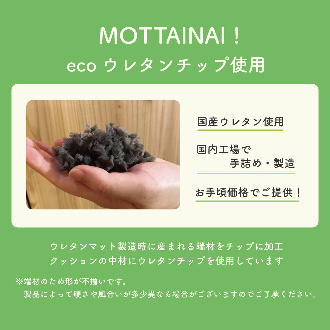 【ウレタンチップ】"MOTTAINAI " マルチクッションまくら　ecoチップ