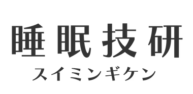 睡眠技研