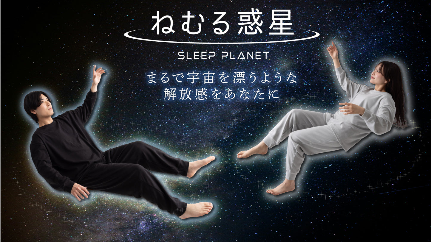 【オールシーズン】リカバリーウェア「ねむる惑星」