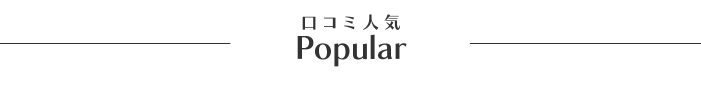 口コミ人気