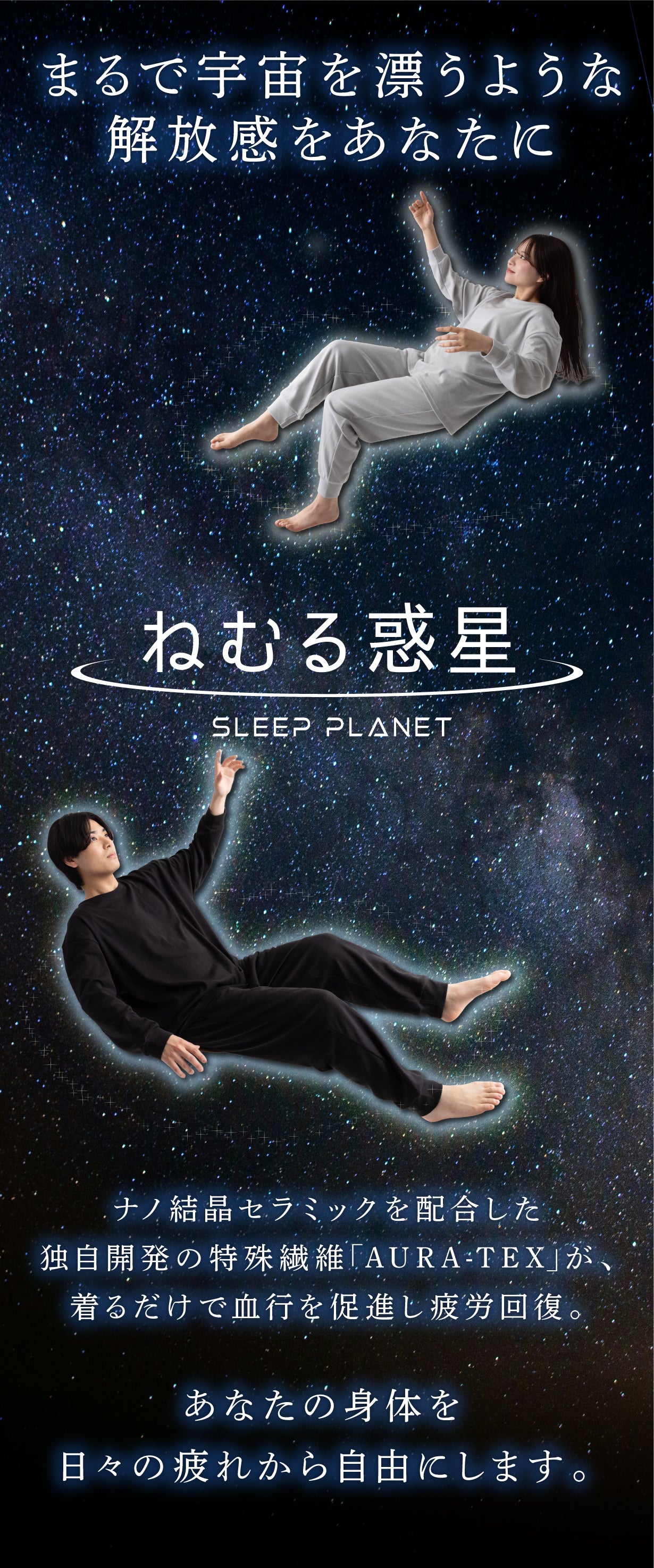 まるで宇宙を漂うような解放感をあなたに