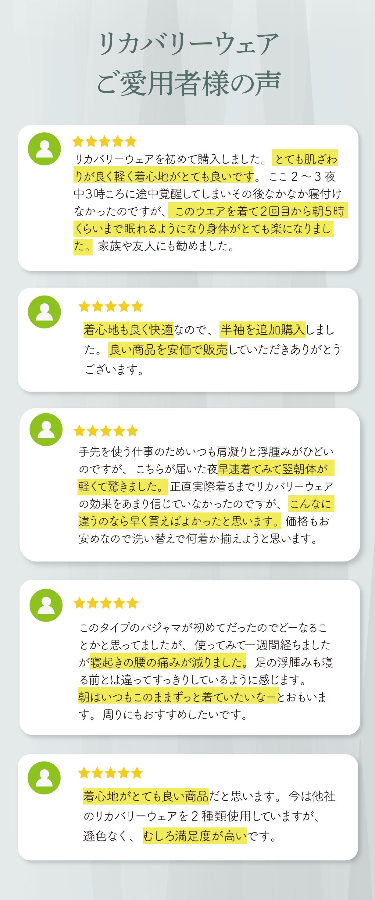 リカバリーウェアご愛用者様の声
