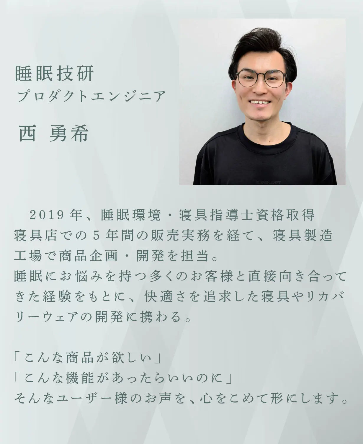 睡眠技研プロダクトエンジニア 西 勇希