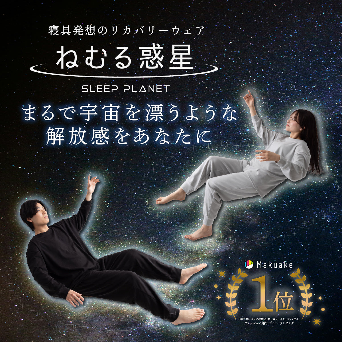 リカバリーウェア ねむる惑星 ドライ